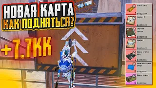 ОБНОВЛЕНИЕ! КАК ПОДНЯТЬСЯ НА НОВОЙ КАРТЕ В МЕТРО РОЯЛЬ, ФАРМ НА 7 КАРТЕ METRO ROYALE, PUBG MOBILE