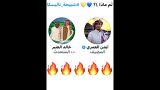 هوشة ايمن العمري مع خالد العنبر  بخصوص شبيحة تاليسكا