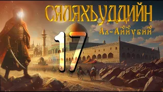 17 - Iакка шахьар (Салахьуддийн ал-Аййубий)