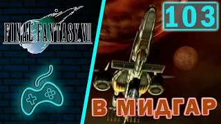 Final Fantasy VII - Прохождение. Часть 103: Десантирование в Мидгар на парашютах. Сектор 8