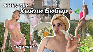 Живу как Хейли Бибер 24 часа 💆🏻‍♀️🥑 питание, пилатес, уход от Rhode, медитации 💫