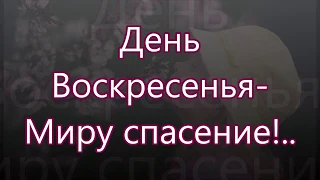 День воскресения миру спасение/// Детская /// на Пасху