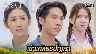 ช่วยเคลียร์ปัญหา ออกหน้าแทนสาว | Highlight ดั่งธรณี Ep.09 | 2 พ.ค. 67 | one31