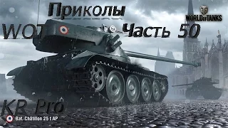 WOT Сборник Приколов#Часть 50# World of Tanks#Баги Олени и Танки#Смешные моменты#