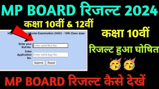 कक्षा 10वीं & 12वीं रिजल्ट कैसे देखें 2024 MP Board || how to check 10th & 12th result 2024 mp board