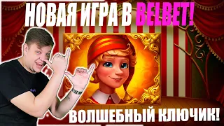 belbet! Тестируем новинку! Волшебный ключик в белбет!