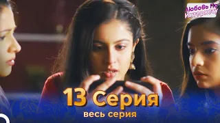 Любовь По Интернету Индийский сериал 13 Серия | Русский Дубляж