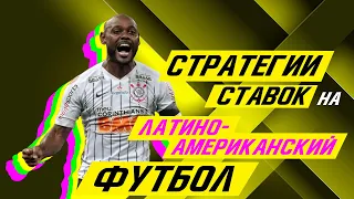 🤑 СТРАТЕГИИ ставок на ЛАТИНОАМЕРИКАНСКИЙ ФУТБОЛ ⚽ 🏆