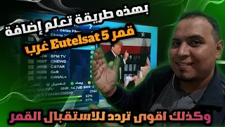 How to add the Eutelsat 5W West satellite to all receivers + the best frequency for reception