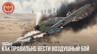 КАК ПРАВИЛЬНО ВЕСТИ ВОЗДУШНЫЙ БОЙ в WAR THUNDER (часть 2)