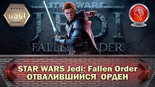 STAR WARS Jedi: Fallen Order | Отвалившийся Орден