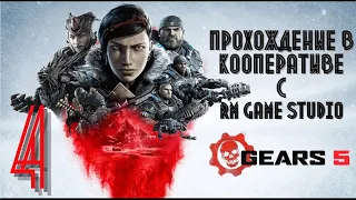 🔴Gears 5👉СТРИМ в кооперативе с SSGS👉Прохождение # 4