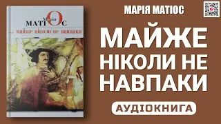 МАЙЖЕ НІКОЛИ НЕ НАВПАКИ - Марія Матіос - Аудіокнига українською мовою