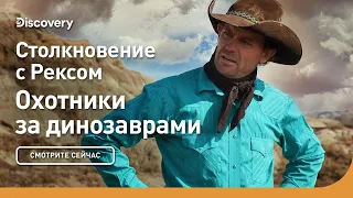 Столкновение с Рексом | Охотники за динозаврами | Discovery