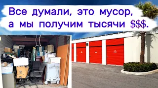 Все думали, это мусор, а мы получим с этого тысячи долларов. Повезло.