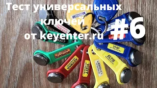 Универсальные ключи вездеходы для домофонов keyenter.ru #6