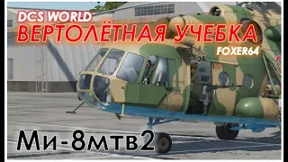 2. (DCS WORLD) УЧЕБКА Ми-8мтв2 - ЗАПУСК, РУЛЕНИЕ. Занятие № 2