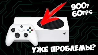 Xbox Series S не смогла? | СОМНЕНИЯ В КОНСОЛИ | СЛИШКОМ СЛАБАЯ?