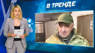 Пригожин жив, еще один российский генерал задержан, Россия вновь пугает оружием в космосе | В ТРЕНДЕ