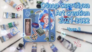 Обзор скетчбука art creation 2021-2022 / Часть 2 / Sketchbook tour