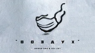 Sasha Mad & Jay Jay - Воздух (Премьера песни, 2021)