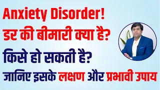 What is Anxiety Disorder? | डर की बीमारी क्या होती है? | जानिए लक्षण और उपाय | Dr. Mosam Phikre