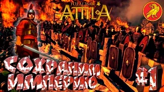 Total War: Attila - ЗРИ - ПРОХОЖДЕНИЕ #1 Сохраним Империю! Начало.