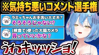 【大喜利】「誰が一番気持ち悪いコメントが出来るか選手権」を開催して盛大に気持ち悪がる雪花ラミィ【ホロライブ切り抜き】