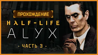 Полное прохождение Half-Life: Alyx [Часть 3]  || Full Walkthrough