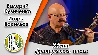 "Жена французского посла"- Валерий Куличенко и Игорь Васильев