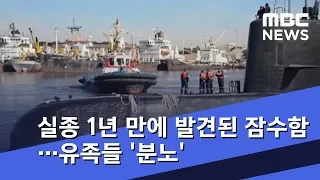 실종 1년 만에 발견된 잠수함…유족들 '분노' (2018.11.18/뉴스데스크/MBC)