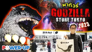 EP.116 Powerup On Tour : Godzilla Store Tokyo 2023 (28/4/2023)