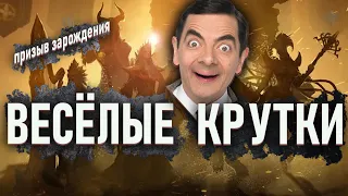 ВЕСЁЛЫЕ УНИКАЛЬНЫЕ КРУТКИ vol.6 || Watcher of Realms