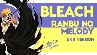 [UKR] Bleach 『Ranbu no Melody』 by Nika Lenina