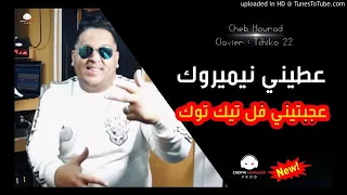 Cheb Mourad 2020   3tini numero 3ejbtini fl tik tok   عجبتني فالتيك توك AVEC TCHIKO 22