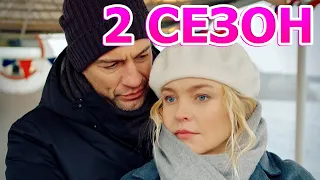 Любовь Веры 2 сезон 1 серия (9 серия) - Дата выхода