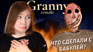 БАБКА ОБЛЫСЕЛА! [Полное прохождение Granny Remake/Бабка Remake]