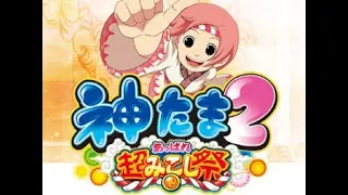 パチスロ「神たま２～あっぱれ超みこし祭～　設定６」実機配信