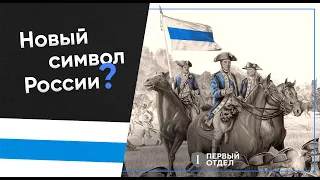 Зачем нужен антивоенный флаг?