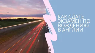 Как сдать экзамен по вождению в Англии. How to pass your driving test in UK (rus)