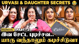 என் பொண்ணு கிட்ட வெச்சிக்காதீங்க.. 😂 Actress Urvasi Reveals Fun About Daughter | Tejalakshmi