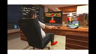 قراند 5 : انقاذ صديق العمر | GTA V !! 👌🔥