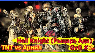 Hell Knight (Рыцарь Ада) lineage 2 High Five 5 (GvG #2) Ариил