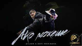 SILVER х SOFI MARINOVA - AKO MOJESHE, 2021 / Силвър и Софи Маринова - Ако можеше