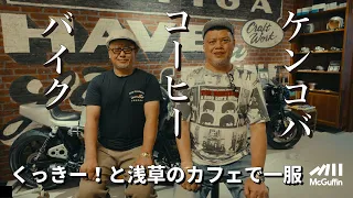 【ケンドーコバヤシ×コーヒー×バイク with くっきー！】浅草にあるケンコバさんいきつけのバイクを見ながら一服出来るカフェを訪問。くっきー！さんとバイク談義が弾みます。