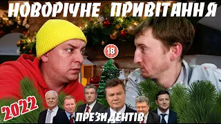 Новорічне привітання президентів України 2022. Бампер і Сус