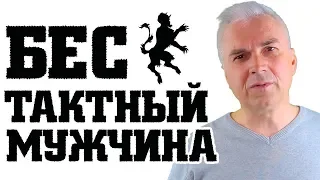 Бестактность мужчины. Александр Ковальчук