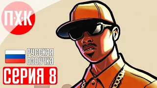 GTA SAN ANDREAS Прохождение 8 ᐅ Чисто самурайская разборка. Русская озвучка (Правильный перевод).