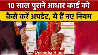 Aadhaar Card Update: पुराने आधार कार्ड को अपडेट करने का जानें आसान तरीका | वनइंडिया हिंदी *News