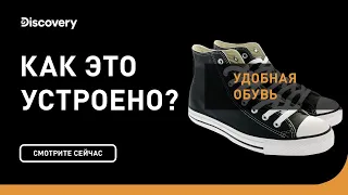 Удобная обувь | Как это устроено | Discovery